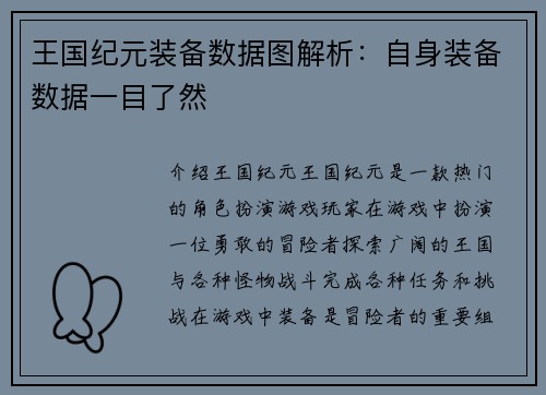 王国纪元装备数据图解析：自身装备数据一目了然