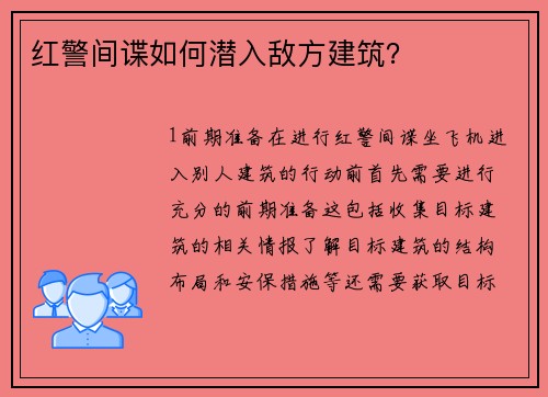 红警间谍如何潜入敌方建筑？