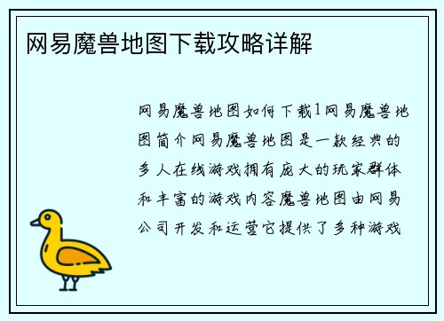 网易魔兽地图下载攻略详解