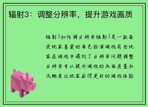 辐射3：调整分辨率，提升游戏画质